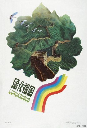 китайские плакаты, chinese posters, экология китай